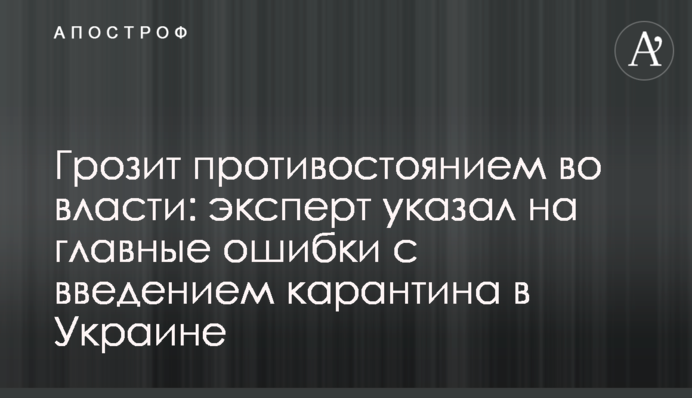 Грозит противостоянием во власти: эксперт указал на главные ошибки с введением карантина в Украине