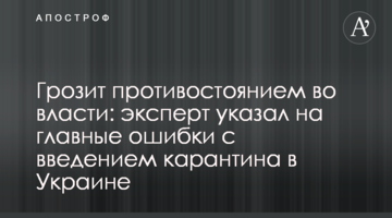 Грозит противостоянием во власти: эксперт указал на главные ошибки с введением карантина в Украине