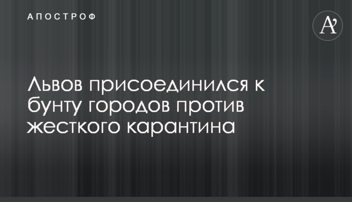 Львів приєднався до бунту міст проти жорсткого карантину