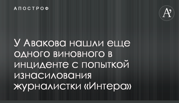 У Авакова знайшли ще одного винного в інциденті зі спробою згвалтування журналістки "Інтера"