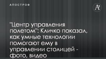 "Центр управления полетом": Кличко показал, как умные технологии помогают ему в управлении столицей - фото, видео