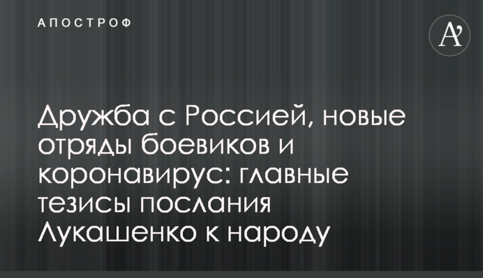 Дружба з Росією, нові загони бойовиків і коронавірус: головні тези послання Лукашенка до народу