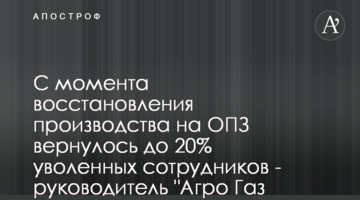 С момента восстановления производства на ОПЗ вернулось до 20% уволенных сотрудников - руководитель "Агро Газ Трейдинг"