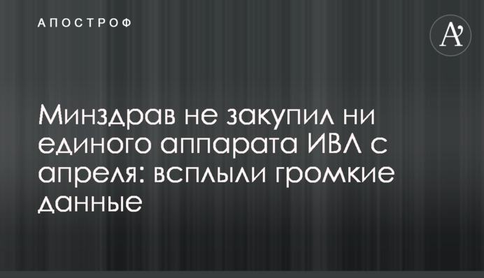 Минздрав не закупил ни единого аппарата ИВЛ с апреля: всплыли громкие данные
