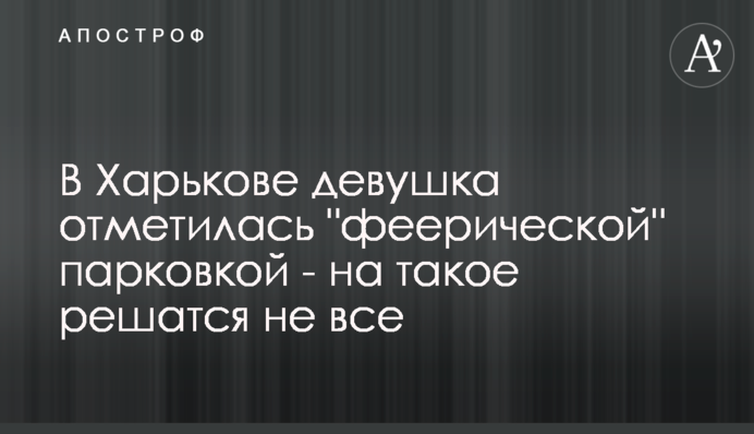 У Харкові дівчина відзначилася 