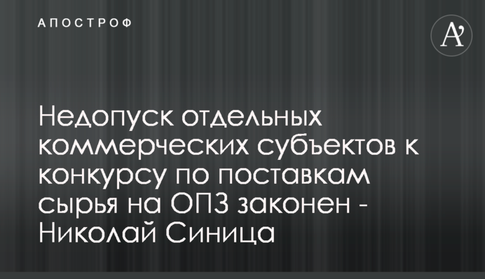 Недопуск отдельных коммерческих субъектов к конкурсу по поставкам сырья на ОПЗ законен - Николай Синица
