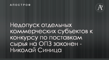 Недопуск отдельных коммерческих субъектов к конкурсу по поставкам сырья на ОПЗ законен - Николай Синица
