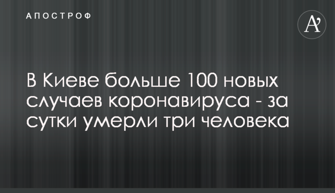 В Киеве больше 100 новых случаев коронавируса - за сутки умерли три человека