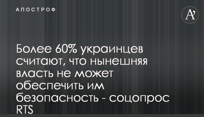 Більше 60% українців вважають, що нинішня влада не може забезпечити їм безпеку - соцопитування RTS