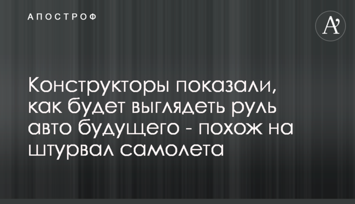 ​Конструктори показали, як виглядатиме кермо авто майбутнього - схоже на штурвал літака