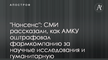 "Нонсенс": СМИ рассказали, как АМКУ оштрафовал фармкомпанию за научные исследования и гуманитарную деятельность