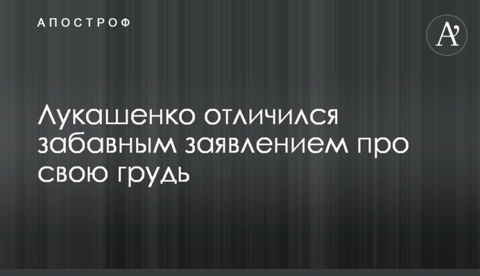 Лукашенко отличился забавным заявлением про свою грудь