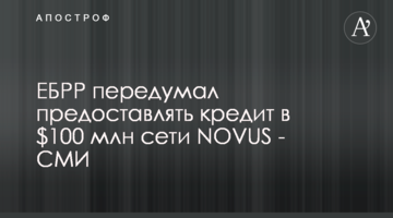 ЕБРР передумал предоставлять кредит в $100 млн сети NOVUS - СМИ