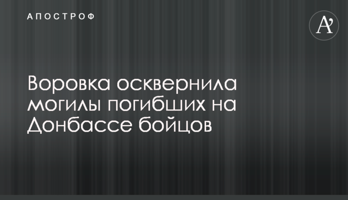 Злодійка осквернила могили загиблих на Донбасі бійців