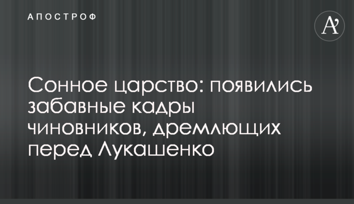 Сонное царство: появились забавные кадры чиновников, дремлющих перед Лукашенко