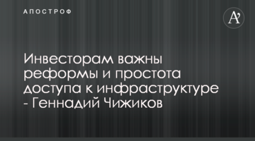 Инвесторам важны реформы и простота доступа к инфраструктуре - Геннадий Чижиков