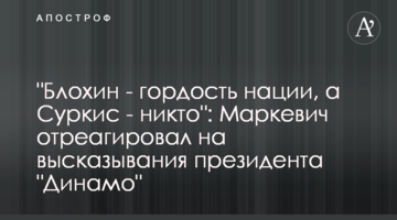 "Блохин - гордость нации, а Суркис - никто": Маркевич отреагировал на высказывания президента "Динамо"