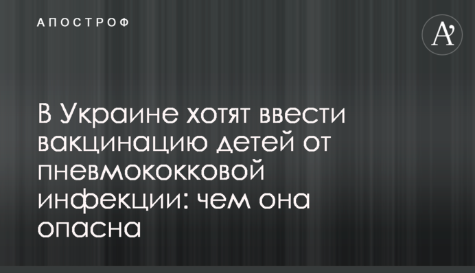 В Україні хочуть ввести вакцинацію дітей від пневмококової інфекції: чим вона небезпечна