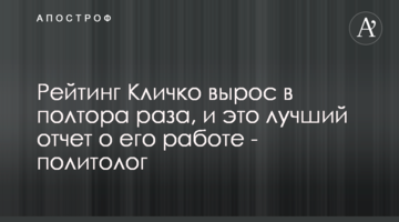 Рейтинг Кличко вырос в полтора раза, и это лучший отчет о его работе - политолог