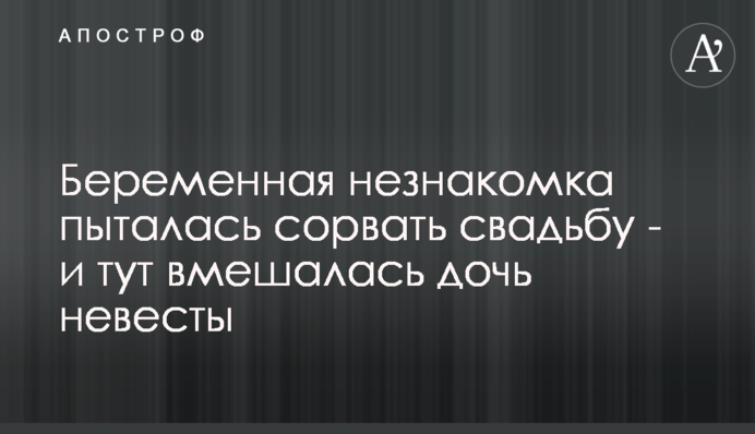 Вагітна незнайомка намагалася зірвати весілля - і тут втрутилася дочка нареченої