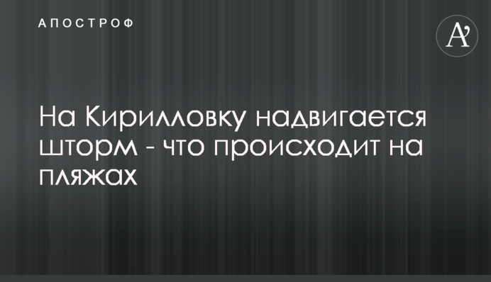 На Кирилівку насувається шторм - що відбувається на пляжах
