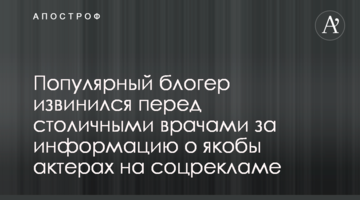 Популярний блогер вибачився перед столичними лікарями за інформацію про нібито акторів на соцрекламі