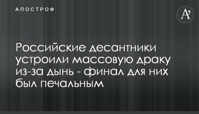 ​Російські десантники влаштували масову бійку через дині - фінал для них був сумним