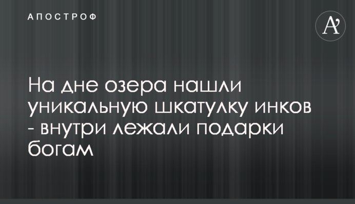 На дне озера нашли уникальную шкатулку инков - внутри лежали подарки богам