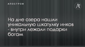 На дні озера знайшли унікальну шкатулку інків - всередині лежали подарунки богам