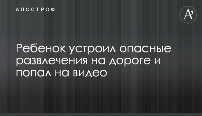 Ребенок устроил опасные развлечения на дороге и попал на видео