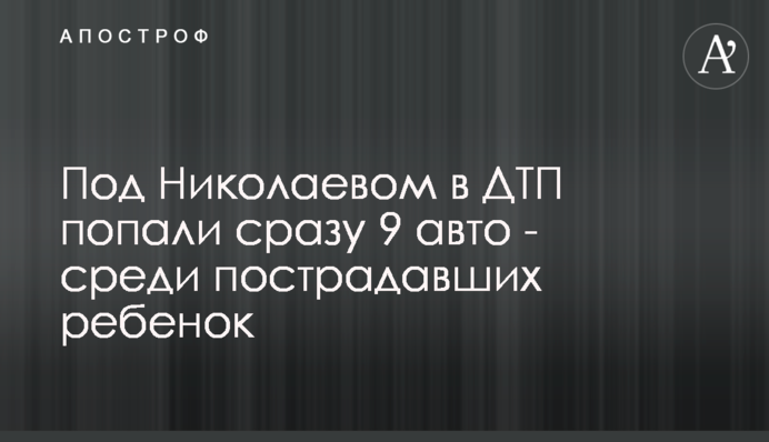 Під Миколаєвом в ДТП потрапили одразу 9 авто - серед постраждалих дитина