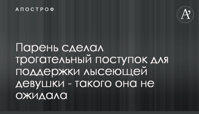 ​Хлопець зробив зворушливий вчинок для підтримки дівчини, що лисіє - такого вона не очікувала