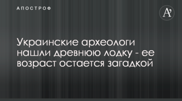 Українські археологи знайшли стародавній човен - його вік залишається загадкою