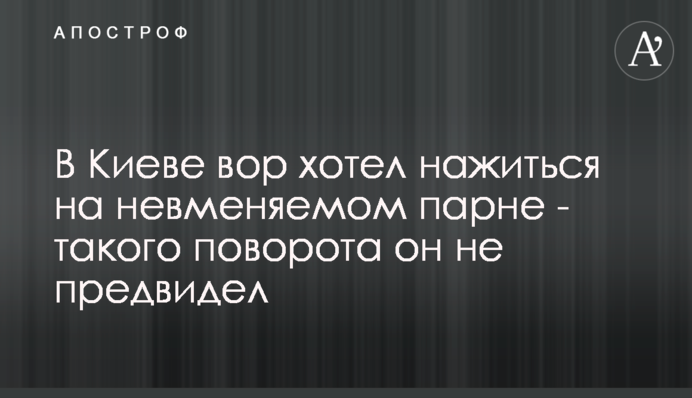 У Києві злодій хотів нажитися на напівпритомному хлопці - такого повороту він не передбачив