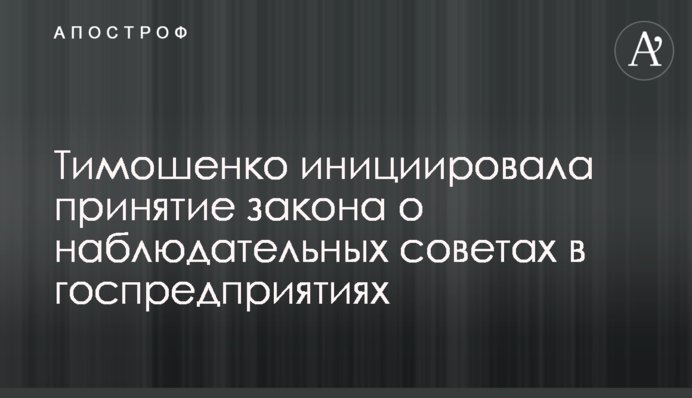 Тимошенко ініціювала прийняття закону про наглядові ради на держпідприємствах