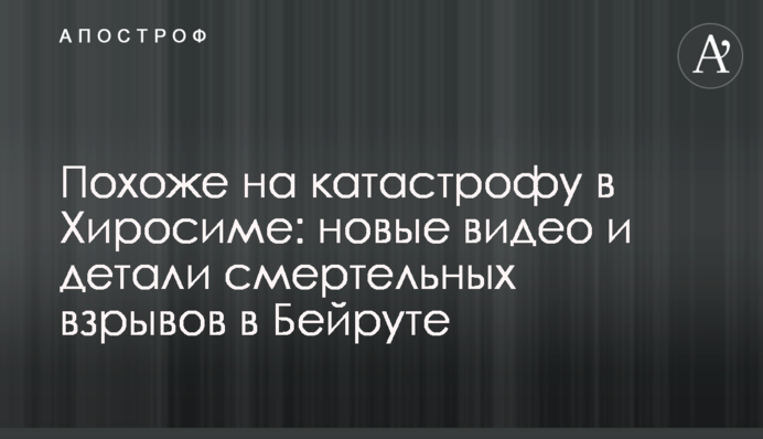 Схоже на катастрофу в Хіросімі: нові відео і деталі смертельних вибухів в Бейруті