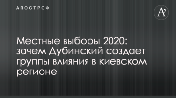 Місцеві вибори 2020: навіщо Дубинський створює групи впливу в київському регіоні
