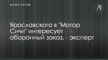 Ярославского в "Мотор Сичи" интересует оборонный заказ, - эксперт