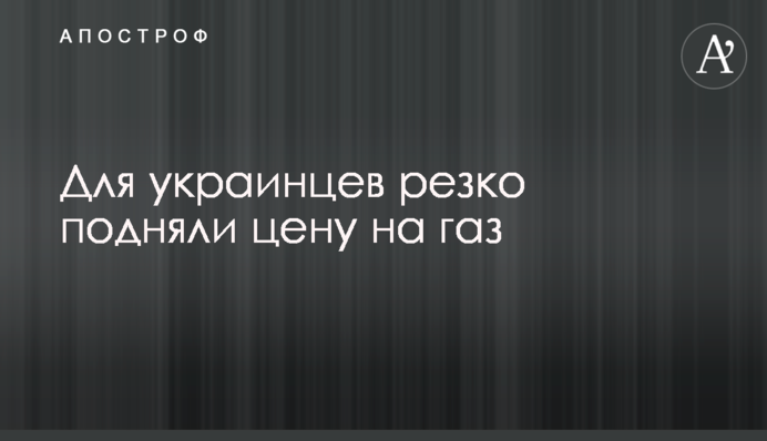 Для украинцев резко подняли цену на газ
