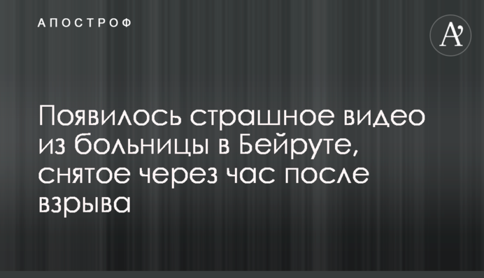 З'явилося страшне відео з лікарні в Бейруті, зняте через годину після вибуху