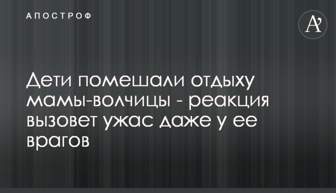 Діти завадили відпочинку мами-вовчиці - реакція викличе жах навіть у її ворогів