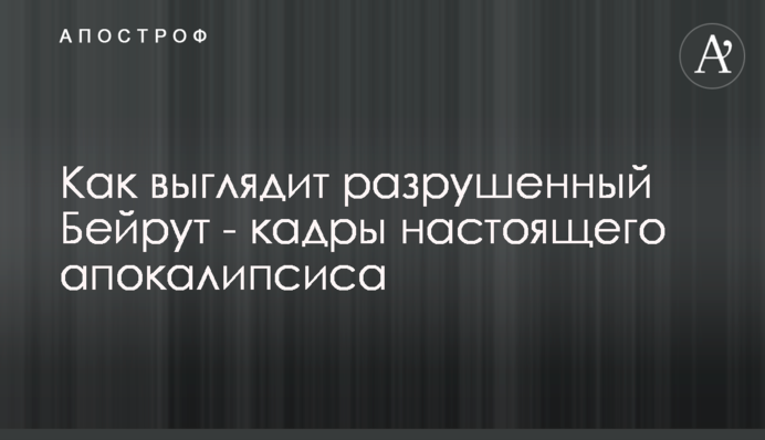 Как выглядит разрушенный Бейрут - кадры настоящего апокалипсиса
