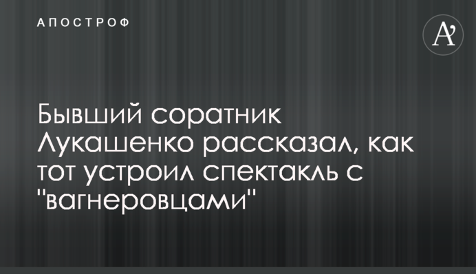 Колишній соратник Лукашенко розповів, як той влаштував виставу з 