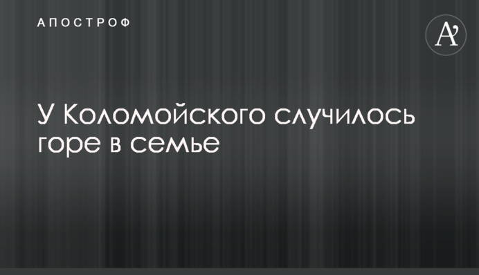 У Коломойського сталося горе в родині
