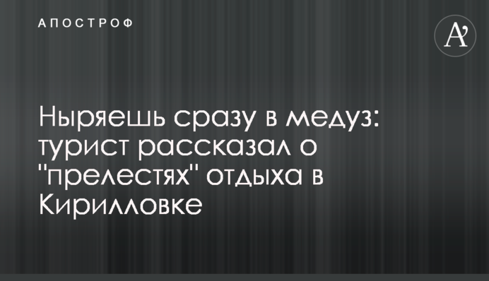 Пірнаєш відразу в медуз: турист розповів про 