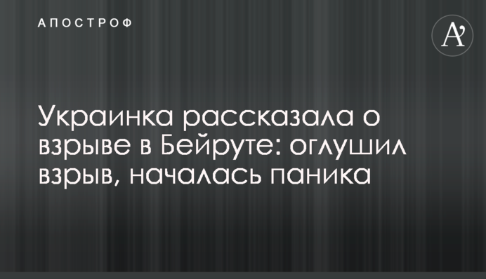 Українка розповіла про вибух в Бейруті: оглушив вибух, почалася паніка