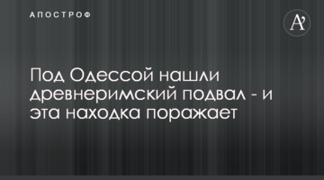 Під Одесою виявили давньоримський підвал - і ця знахідка вражає