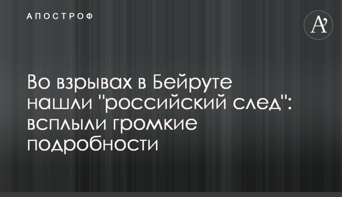 У вибухах в Бейруті знайшли 