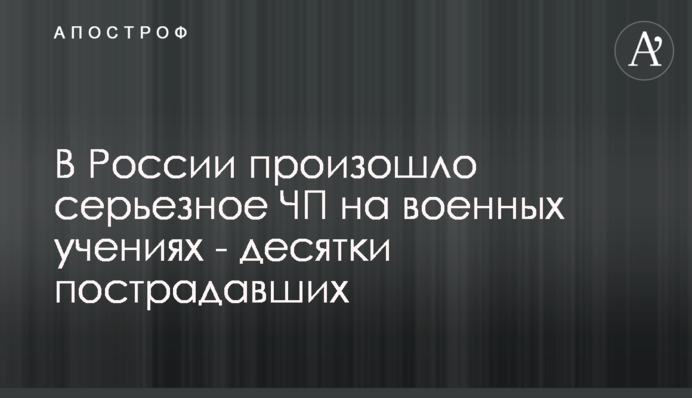 В России произошло серьезное ЧП на военных учениях - десятки пострадавших