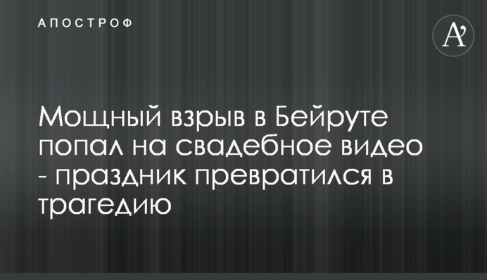 Потужний вибух в Бейруті потрапив на весільне відео - свято перетворилося на трагедію